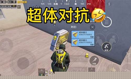 和平精英小新超体对抗_小新玩超体中心