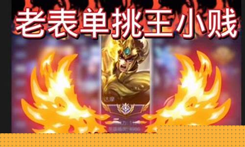 王者荣耀王小贱是谁_王者荣耀王小贱为什么