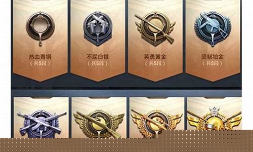 和平精英的段位级别_和平精英段位等级划分是什么