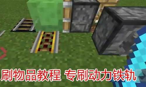 我的世界手机版刷铁轨机怎么做_我的世界手机版刷铁轨机怎么做2021