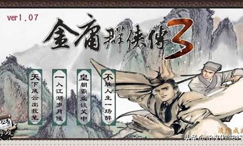 金庸群侠传3攻略秘籍_金庸群侠传3攻略大全